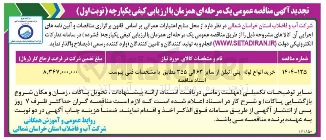 تصویر کوچک آگهی خرید انواع لوله پلی اتیلن از سایز ۶۳ الی ۳۵۵ 