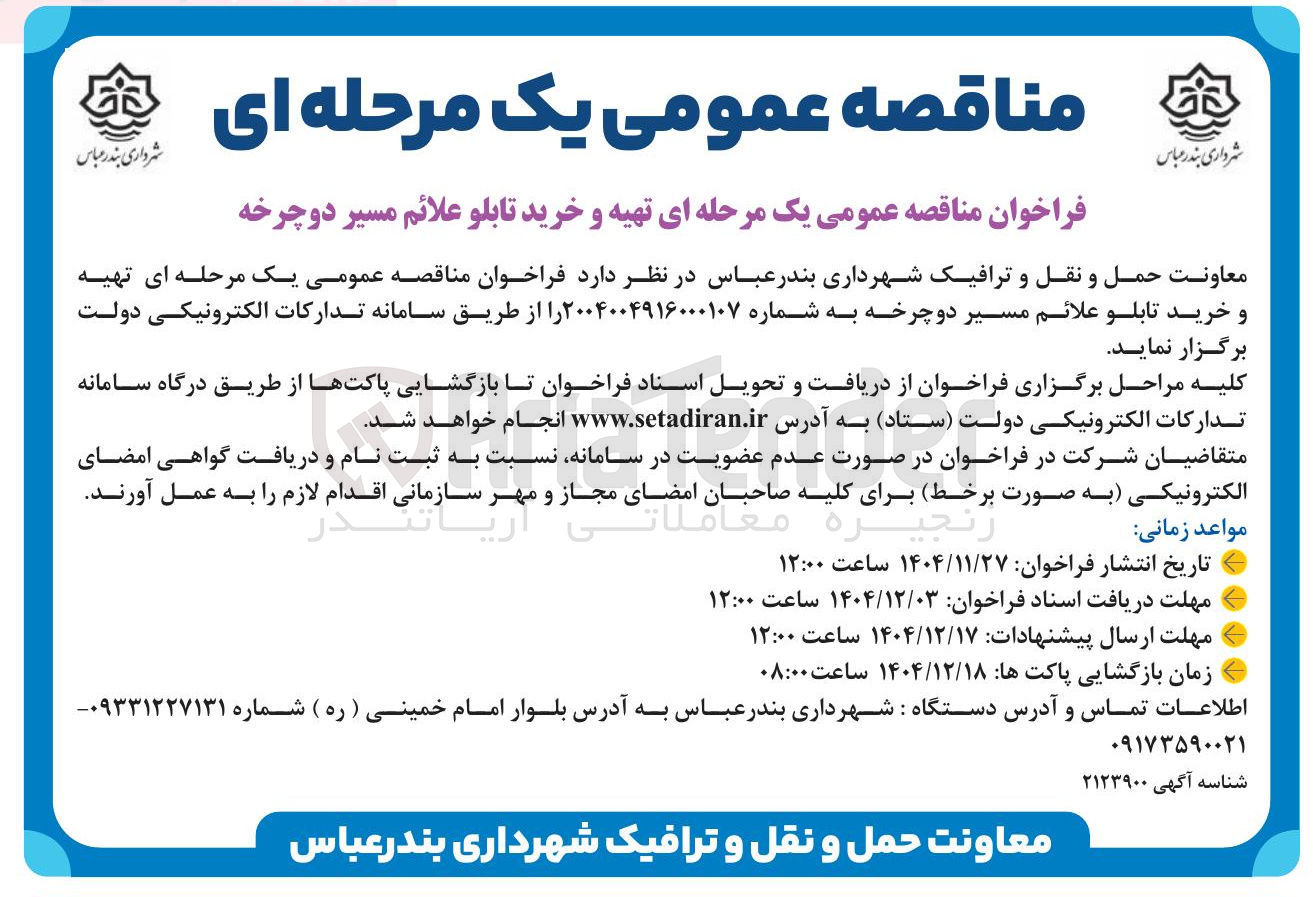 تصویر کوچک آگهی تهیه و خرید تابلو علائم مسیر دوچرخه