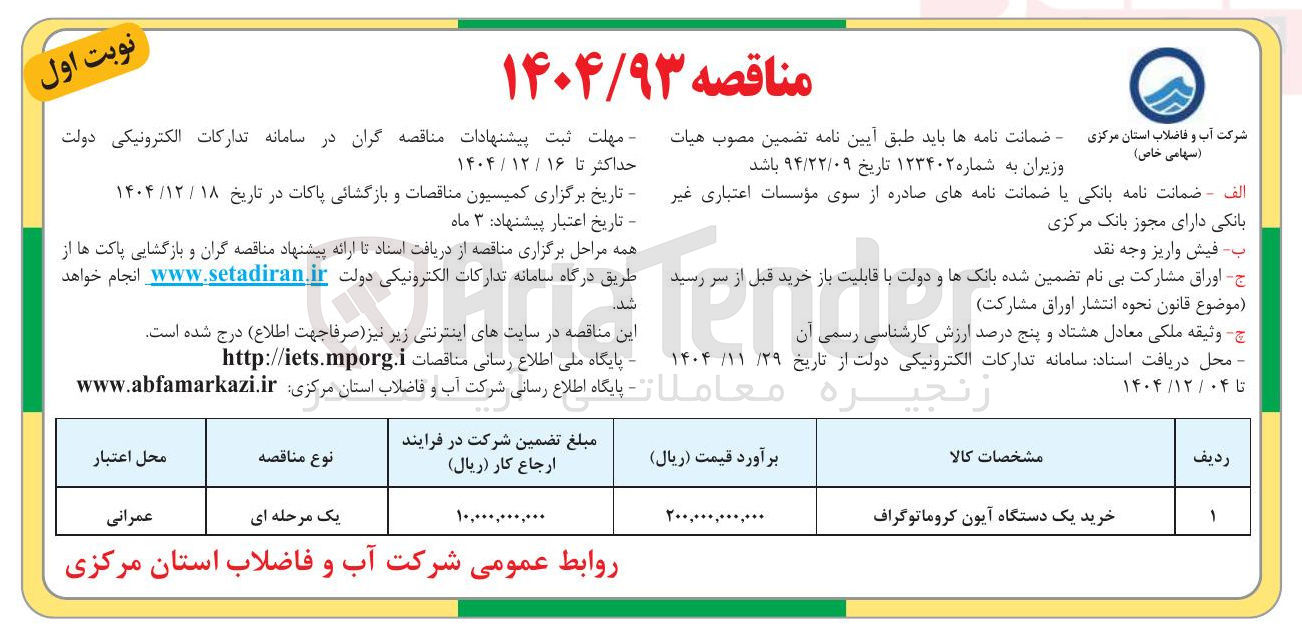 تصویر کوچک آگهی خرید یک دستگاه آیون کروماتوگراف