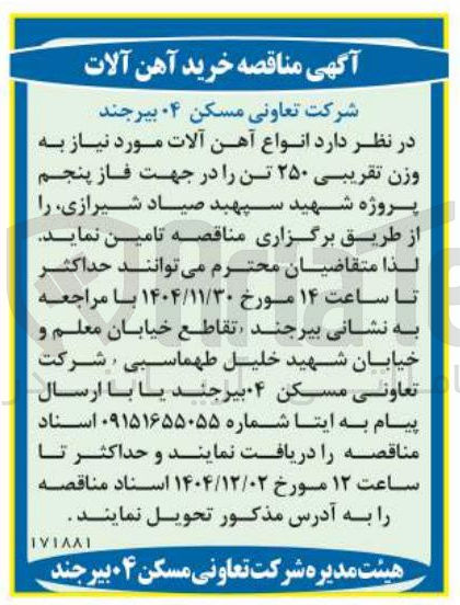 تصویر کوچک آگهی خرید آهن آلات 