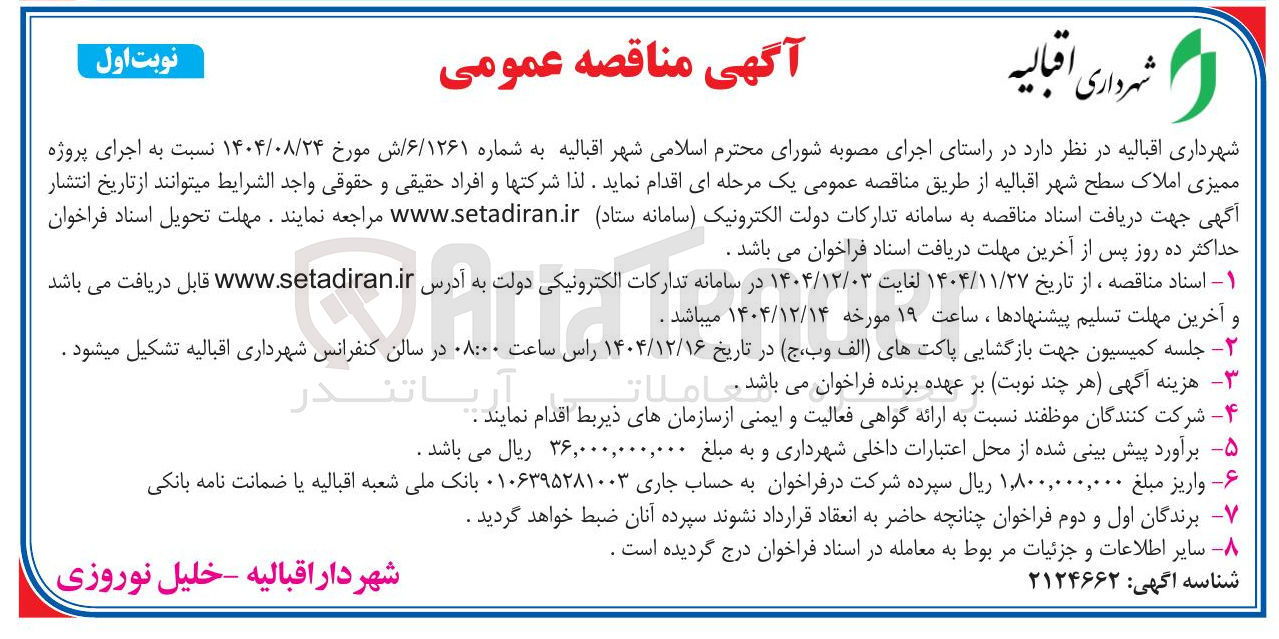 تصویر کوچک آگهی اجرای پروژه ممیزی املاک سطح شهر