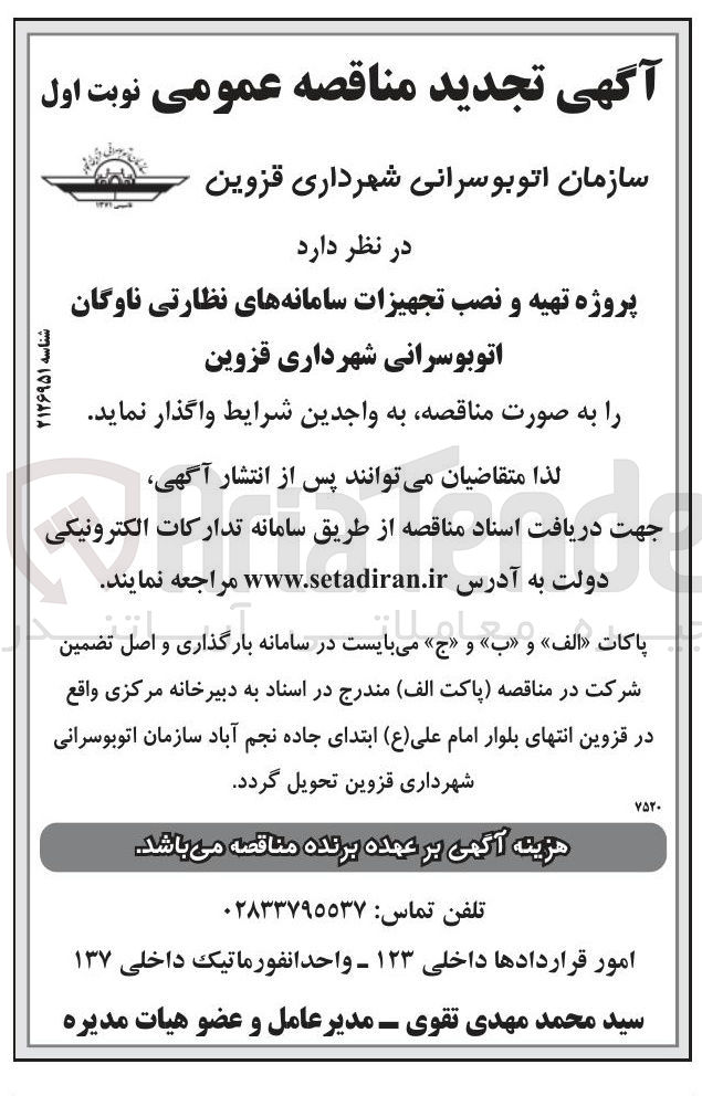 تصویر کوچک آگهی پروژه تهیه و نصب تجهیزات سامانه های نظارتی ناوگان اتوبوسرانی 