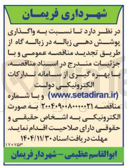 تصویر کوچک آگهی واگذاری پوشش دهی زباله در زباله گاه