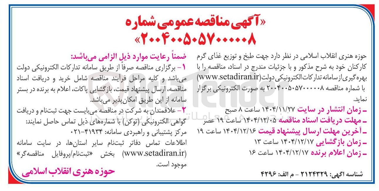 تصویر کوچک آگهی طبخ و توزیع غذای گرم کارکنان 