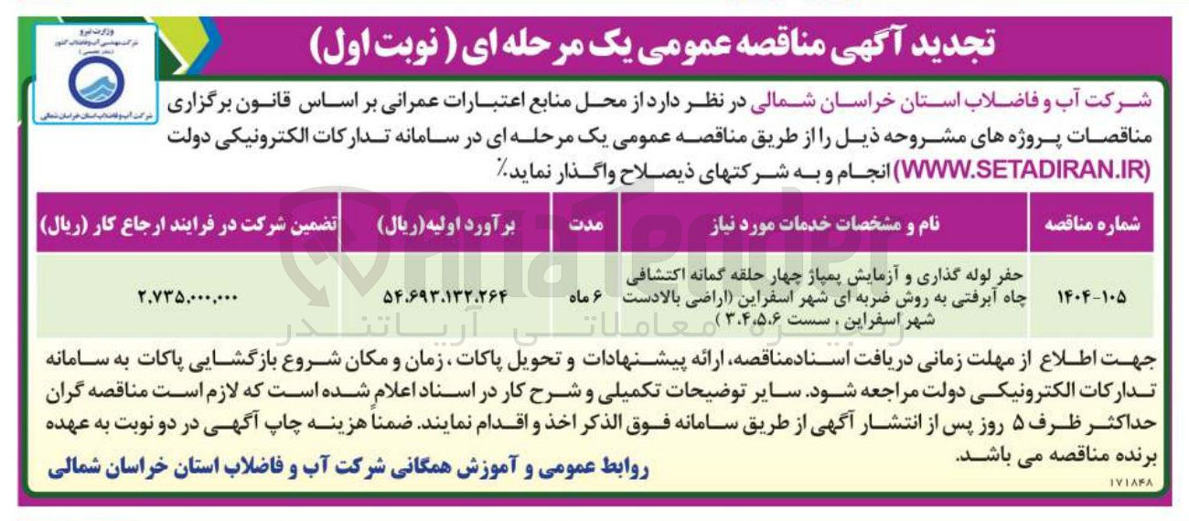 تصویر کوچک آگهی حفر لوله گذاری و آزمایش پمپاز چهار حلقه گمانه اکتشافی چاه آبرفتی به روش ضربه ای 
