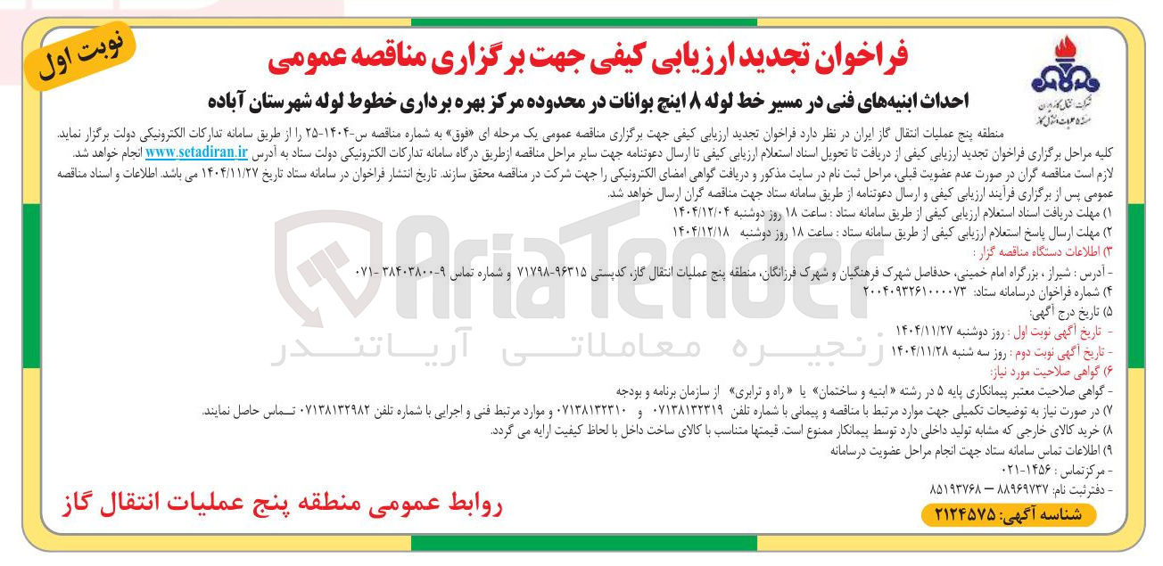 تصویر کوچک آگهی احداث ابنیه های فنی در مسیر خط لوله ۸ اینچ