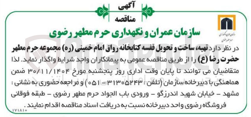 تصویر کوچک آگهی تهیه ساخت و تحویل قفسه کتابخانه رواق امام خمینی ( ره )