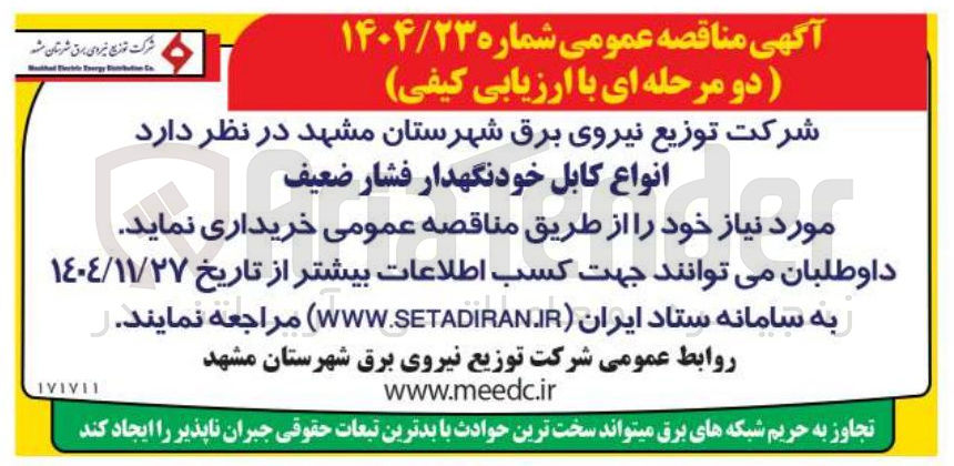 تصویر کوچک آگهی خرید انواع کابل خودنگهدار فشار ضعیف