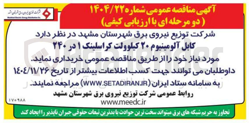 تصویر کوچک آگهی خرید کابل آلومینیوم ۲۰ کیلوولت کراسلینک ۱ در ۲۴۰ 