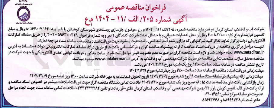 تصویر کوچک آگهی بازسازی روستاها