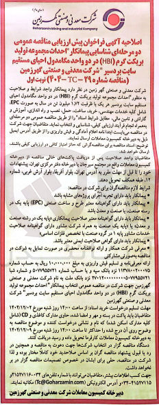 تصویر کوچک آگهی شناسایی پیمانکار احداث مجموعه تولید بریکت گرم ( HBI )