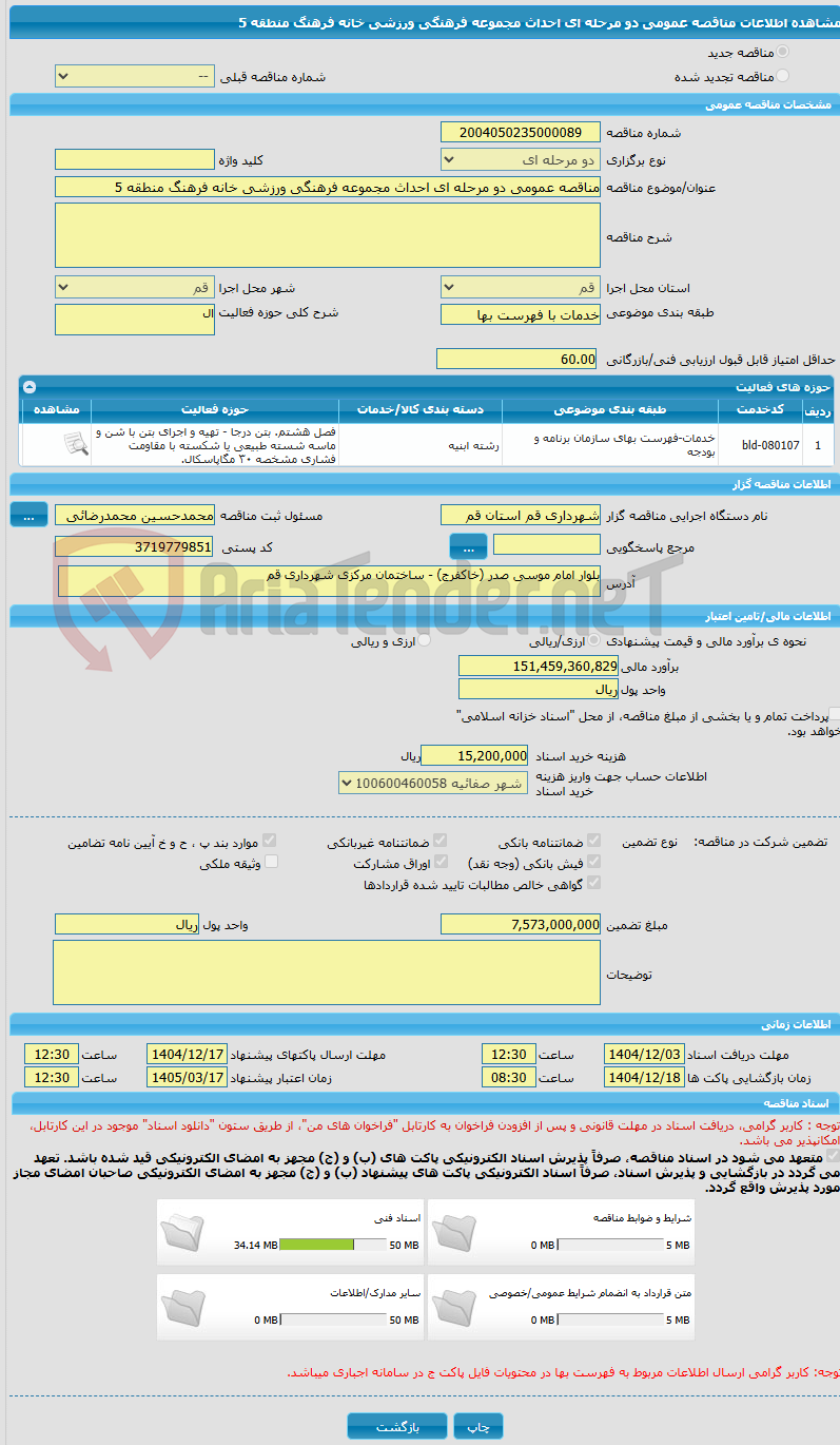 تصویر کوچک آگهی مناقصه عمومی دو مرحله ای احداث مجموعه فرهنگی ورزشی خانه فرهنگ منطقه 5