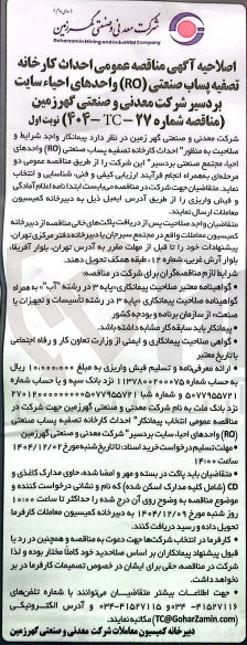 تصویر کوچک آگهی  احداث کارخانه تصفیه پساب صنعتی ( RO )