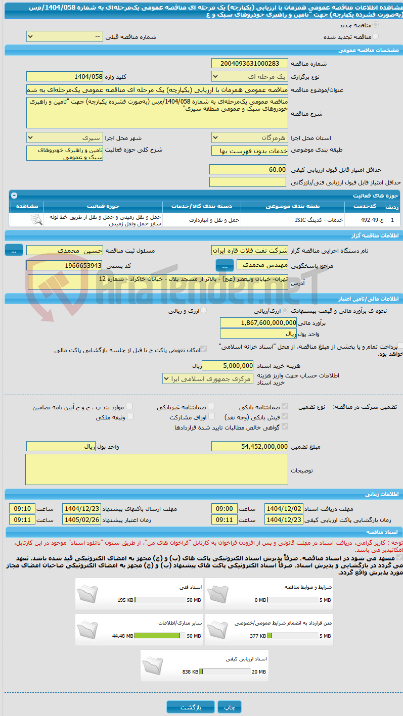 تصویر کوچک آگهی مناقصه عمومی همزمان با ارزیابی (یکپارچه) یک مرحله ای مناقصه عمومی یک‌مرحله‌ای به شماره 1404/058/م‌س (به‌صورت فشرده یکپارچه) جهت "تامین و راهبری خودروهای سبک و ع