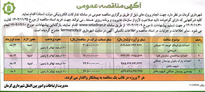 تصویر کوچک آگهی احداث پارکینگ