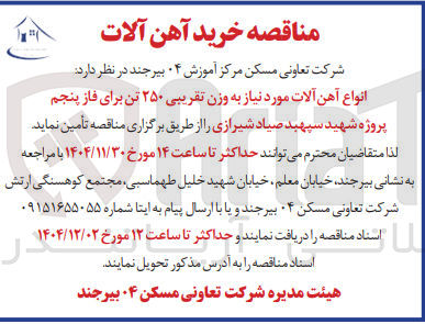 تصویر کوچک آگهی خرید آهن آلات