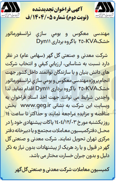 تصویر کوچک آگهی مهندسی معکوس و بومي سازي ترانسفورماتور خشک ۲۵۰kVA با گروه برداری Dyn۱۱ 