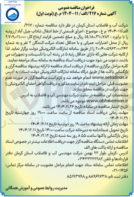 تصویر کوچک آگهی اجرای قسمتی از خط انتقال