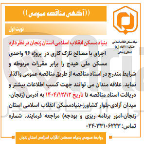 تصویر کوچک آگهی اجرای با مصالح نازک کاری در پروژه ۹۶ واحدی 