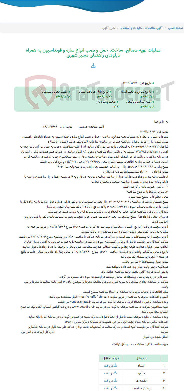 تصویر کوچک آگهی عملیات تهیه مصالح، ساخت، حمل و نصب انواع سازه و فونداسیون به همراه تابلوهای راهنمای مسیر شهری