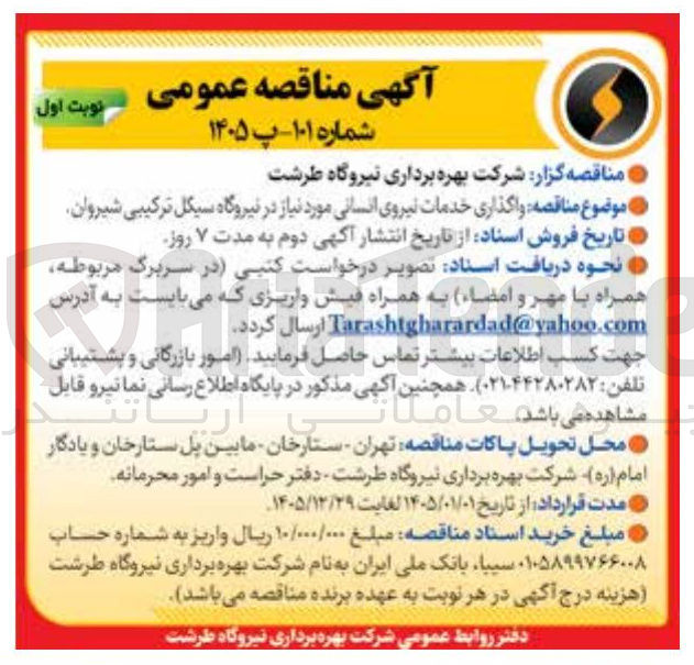 تصویر کوچک آگهی واگذاری خدمات نیروی انسانی