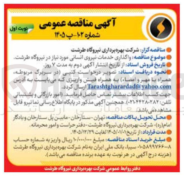 تصویر کوچک آگهی واگذاری خدمات نیروی انسانی