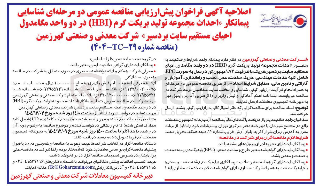 تصویر کوچک آگهی شناسایی پیمانکار احداث مجموعه تولید بریکت گرم ( HBI ) 
