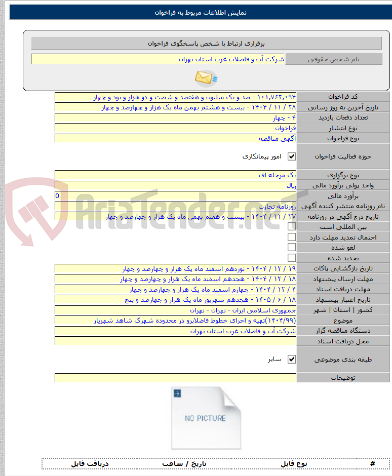 تصویر کوچک آگهی (۱۴۰۴/۹۹)تهیه و اجرای خطوط فاضلابرو در محدوده شهرک شاهد شهریار