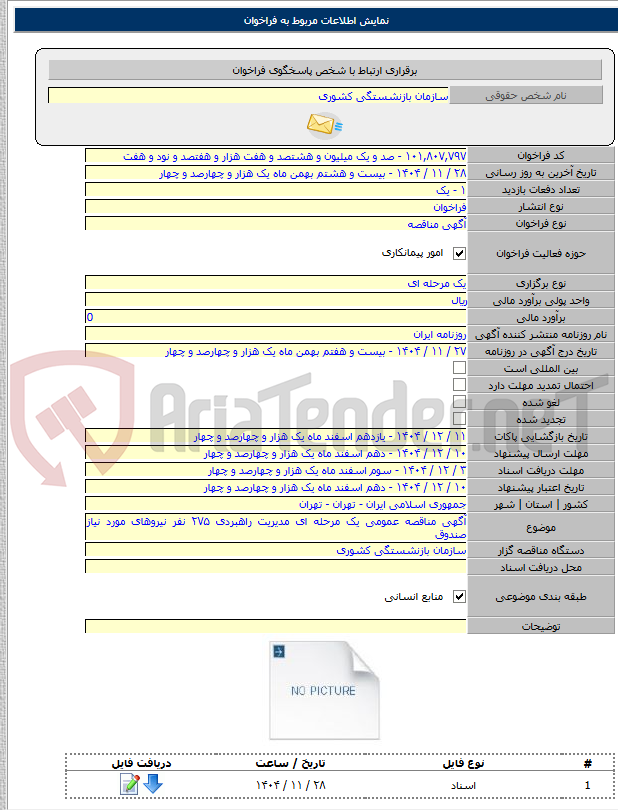 تصویر کوچک آگهی آگهی مناقصه عمومی یک مرحله ای مدیریت راهبردی ۲۷۵ نفر نیروهای مورد نیاز صندوق