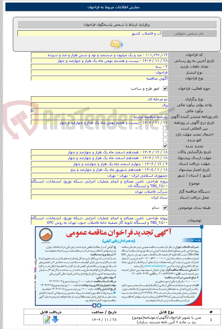 تصویر کوچک آگهی پروژه طراحی، تامین مصالح و انجام عملیات اجرایی شبکه توزیع، انشعابات، ایستگاه TBS_۲۵۰۰ و ایستگاه ثان