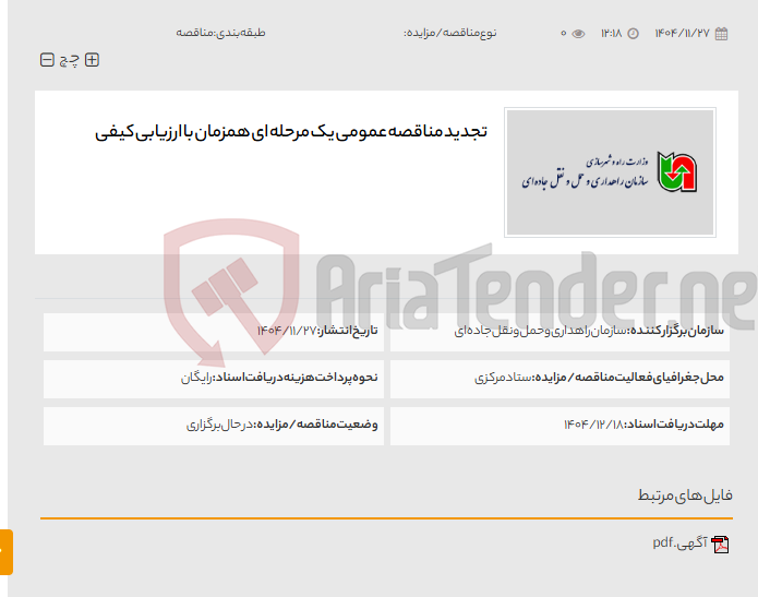 تصویر کوچک آگهی تجدید مناقصه عمومی یک مرحله ای همزمان با ارزیابی کیفی