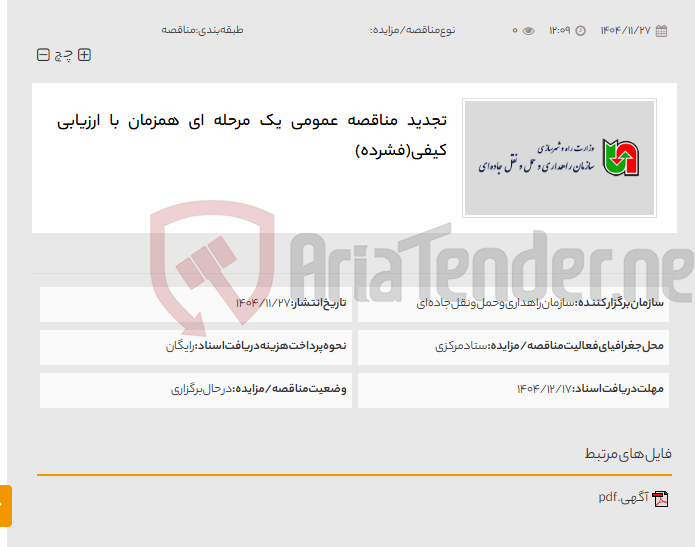 تصویر کوچک آگهی تجدید مناقصه عمومی یک مرحله ای همزمان با ارزیابی کیفی(فشرده)