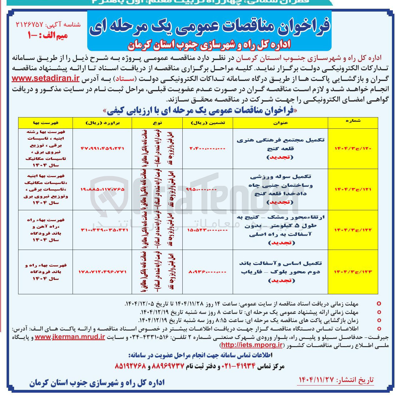 تصویر کوچک آگهی تکمیل سوله ورزشی و ساختمان جنبی