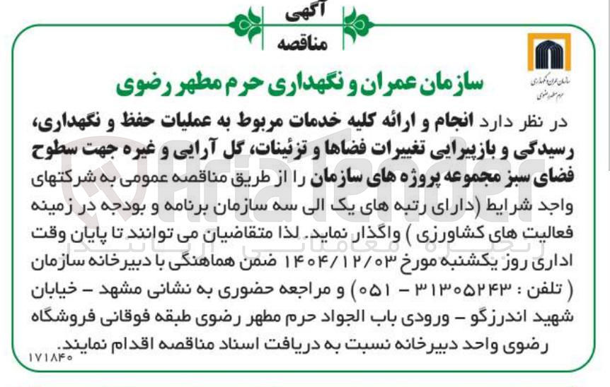 تصویر کوچک آگهی انجام و ارائه کلیه خدمات مربوط به عملیات حفظ و نگهداری رسیدگی و بازپیرایی تغییرات فضاها و تزئینات گل آرایی و غیره جهت سطوح فضای سبز مجموعه پروژه های سازمان