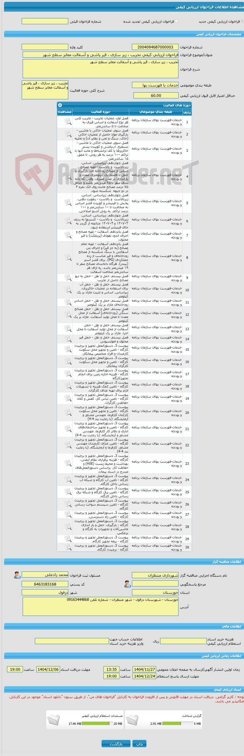 تصویر کوچک آگهی فراخوان ارزیابی کیفی تخریب ، زیر سازی ، قیر پاشی و آسفالت معابر سطح شهر
