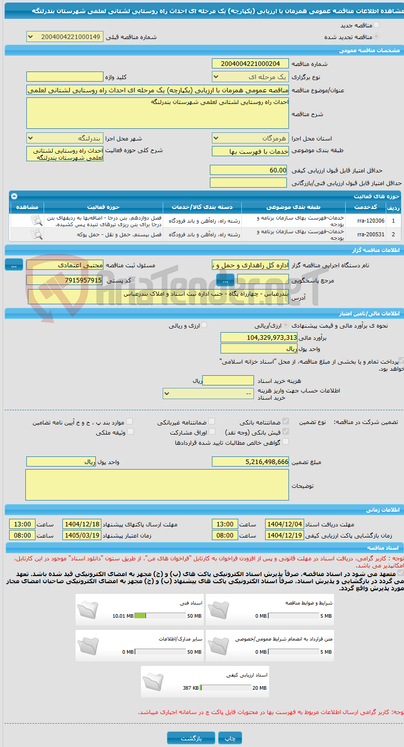 تصویر کوچک آگهی مناقصه عمومی همزمان با ارزیابی (یکپارچه) یک مرحله ای احداث راه روستایی لشتانی لعلمی شهرستان بندرلنگه