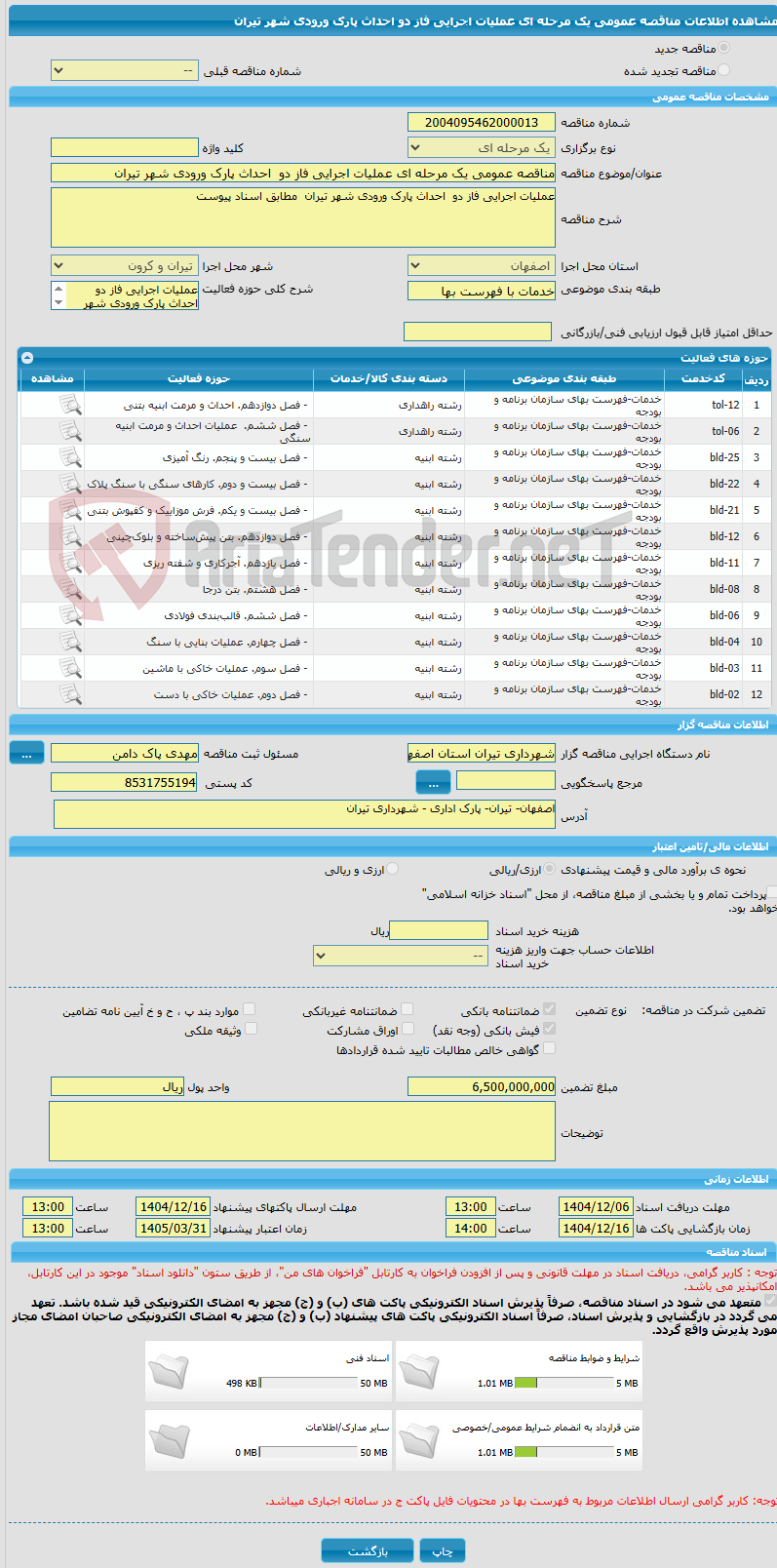 تصویر کوچک آگهی مناقصه عمومی یک مرحله ای عملیات اجرایی فاز دو احداث پارک ورودی شهر تیران