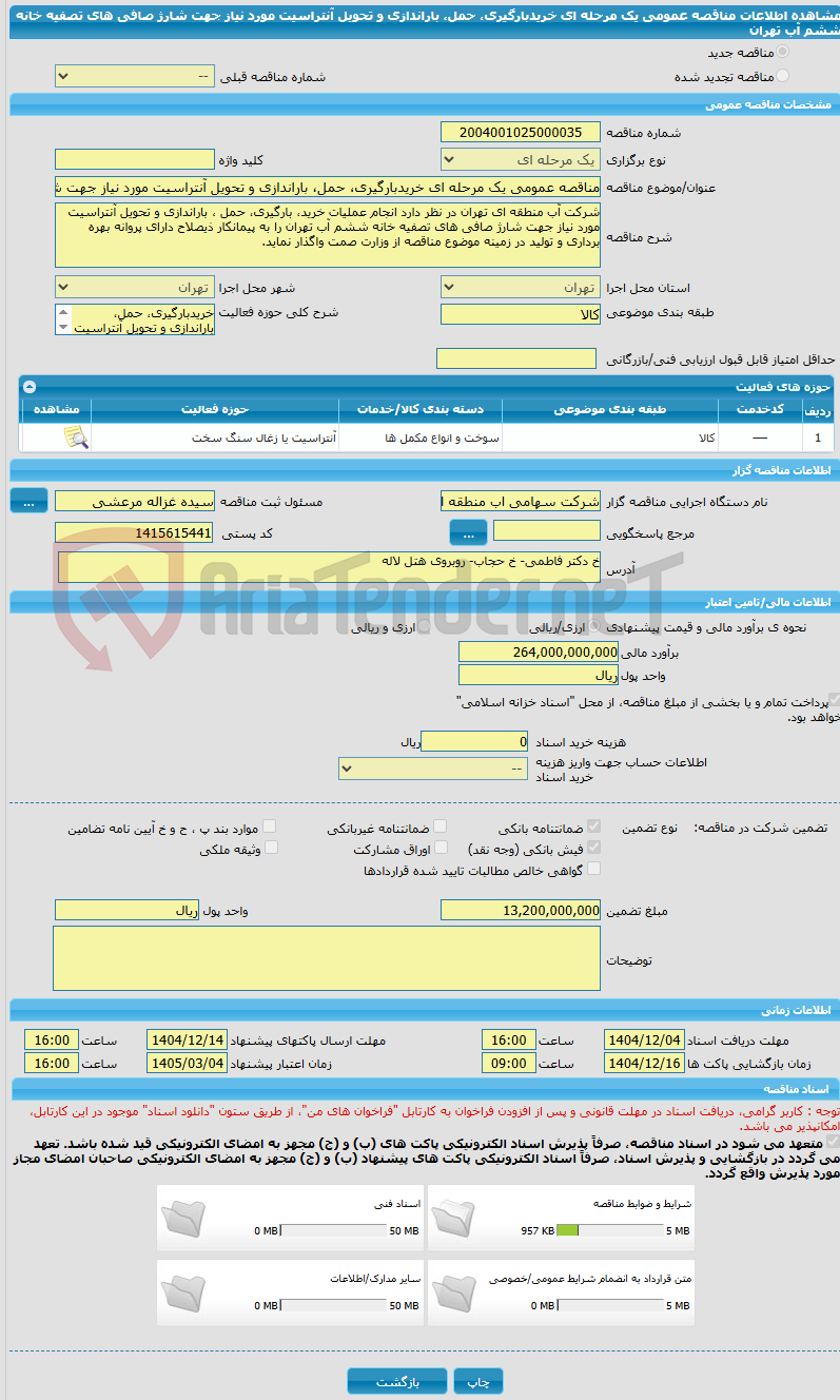 تصویر کوچک آگهی مناقصه عمومی یک مرحله ای خریدبارگیری، حمل، باراندازی و تحویل آنتراسیت مورد نیاز جهت شارژ صافی های تصفیه خانه ششم آب تهران