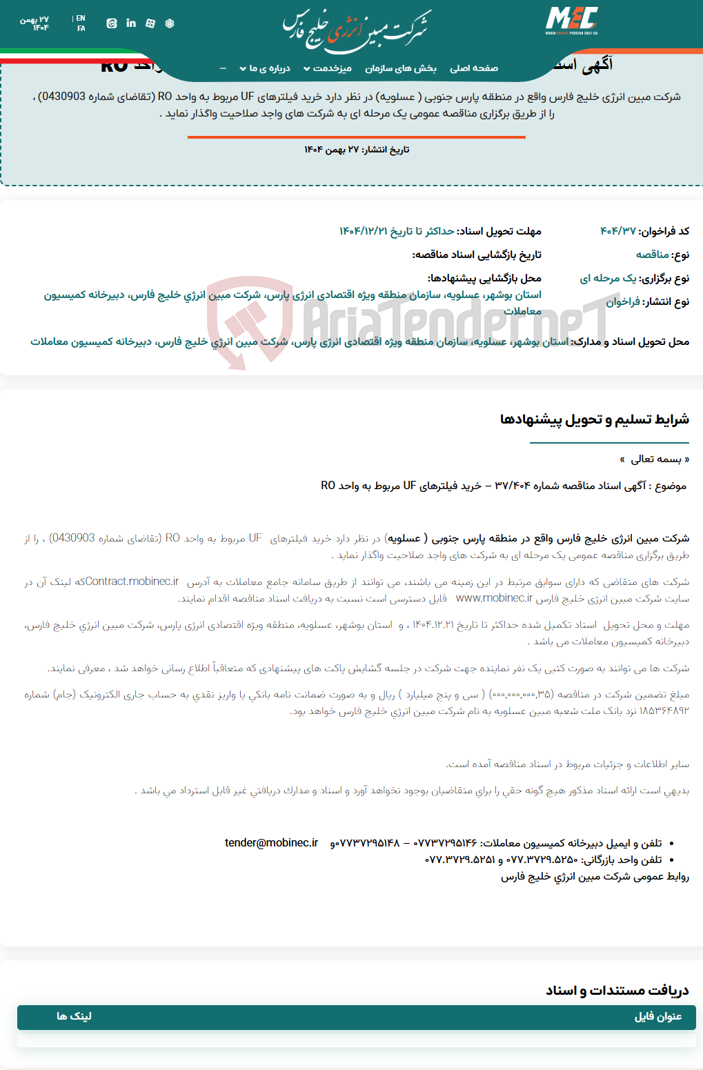 تصویر کوچک آگهی آگهی اسناد مناقصه شماره 404/37 – خرید فیلترهای UF مربوط به واحد RO