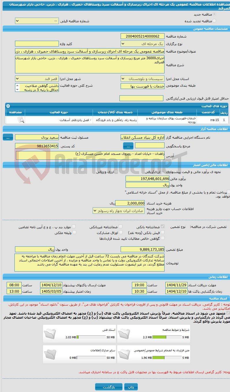 تصویر کوچک آگهی مناقصه عمومی یک مرحله ای اجرای زیرسازی و آسفالت سرد روستاهای حمیری ، هزاری ، دزبن، حاجی بازار شهرستان قصرقند