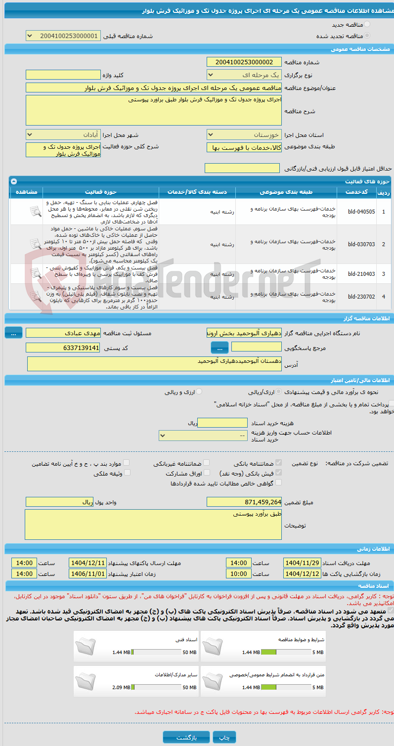 تصویر کوچک آگهی مناقصه عمومی یک مرحله ای اجرای پروژه جدول تک و موزائیک فرش بلوار