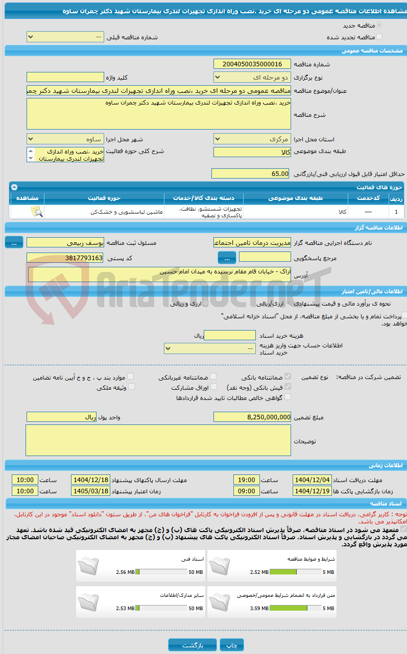 تصویر کوچک آگهی مناقصه عمومی دو مرحله ای خرید ،نصب وراه اندازی تجهیزات لندری بیمارستان شهید دکتر چمران ساوه 