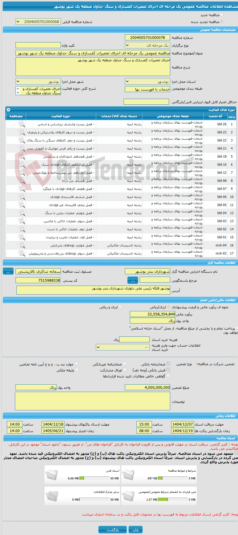 تصویر کوچک آگهی مناقصه عمومی یک مرحله ای اجرای تعمیرات کفسازی و سنگ جداول منطقه یک شهر بوشهر