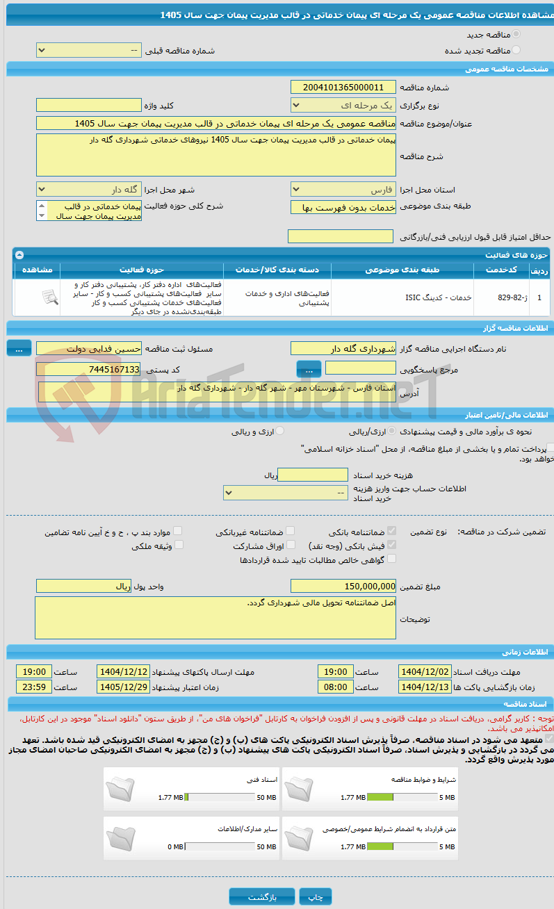 تصویر کوچک آگهی مناقصه عمومی یک مرحله ای پیمان خدماتی در قالب مدیریت پیمان جهت سال 1405
