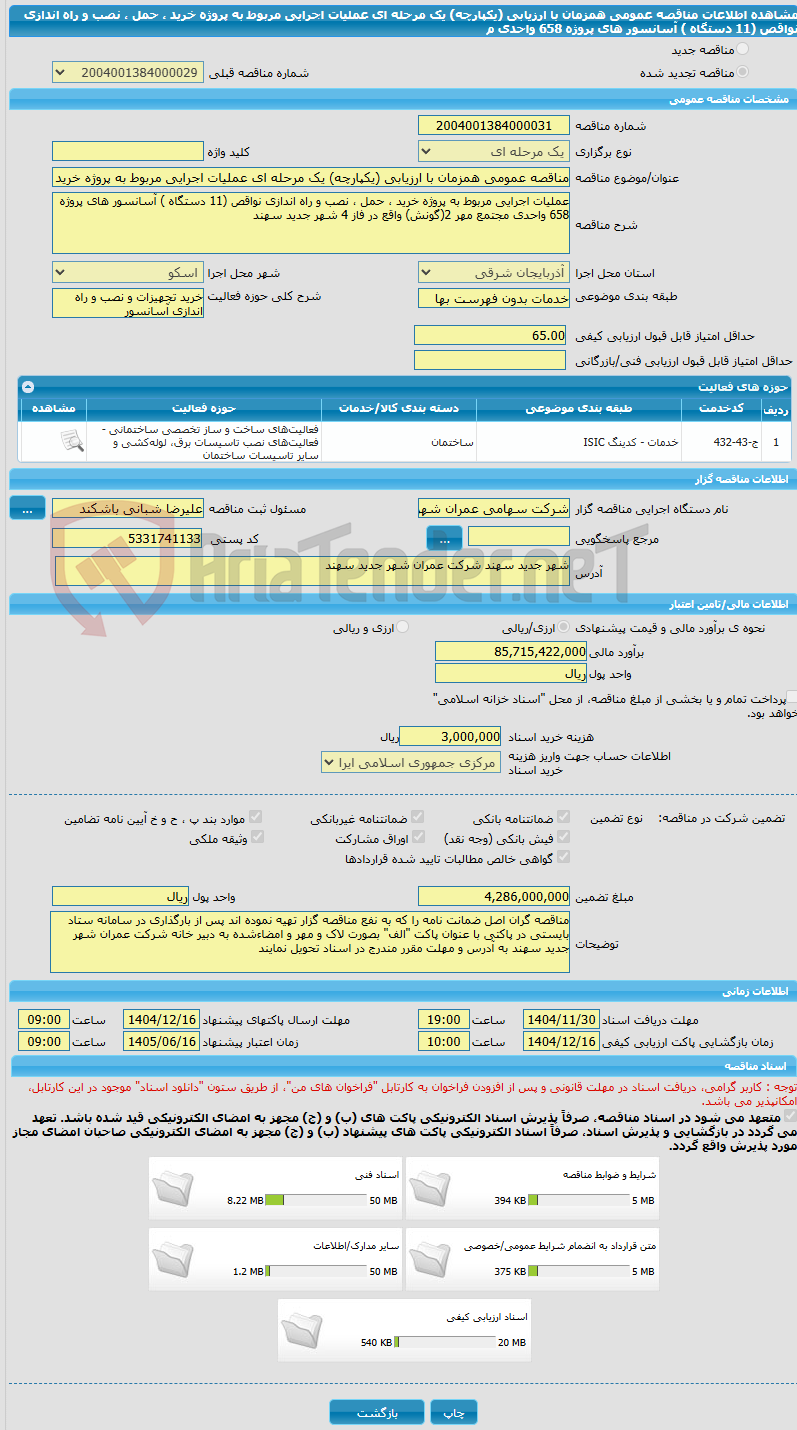 تصویر کوچک آگهی مناقصه عمومی همزمان با ارزیابی (یکپارچه) یک مرحله ای عملیات اجرایی مربوط به پروژه خرید ، حمل ، نصب و راه اندازی نواقص (11 دستگاه ) آسانسور های پروژه 658 واحدی م
