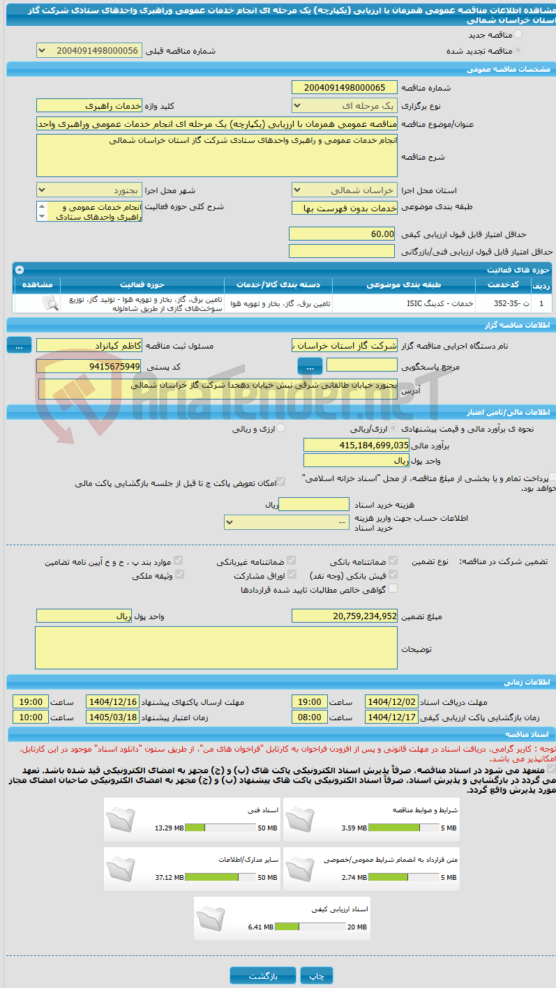 تصویر کوچک آگهی مناقصه عمومی همزمان با ارزیابی (یکپارچه) یک مرحله ای انجام خدمات عمومی وراهبری واحدهای ستادی شرکت گاز استان خراسان شمالی