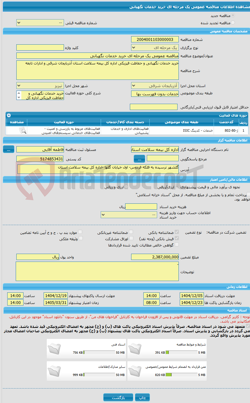 تصویر کوچک آگهی مناقصه عمومی یک مرحله ای خرید خدمات نگهبانی