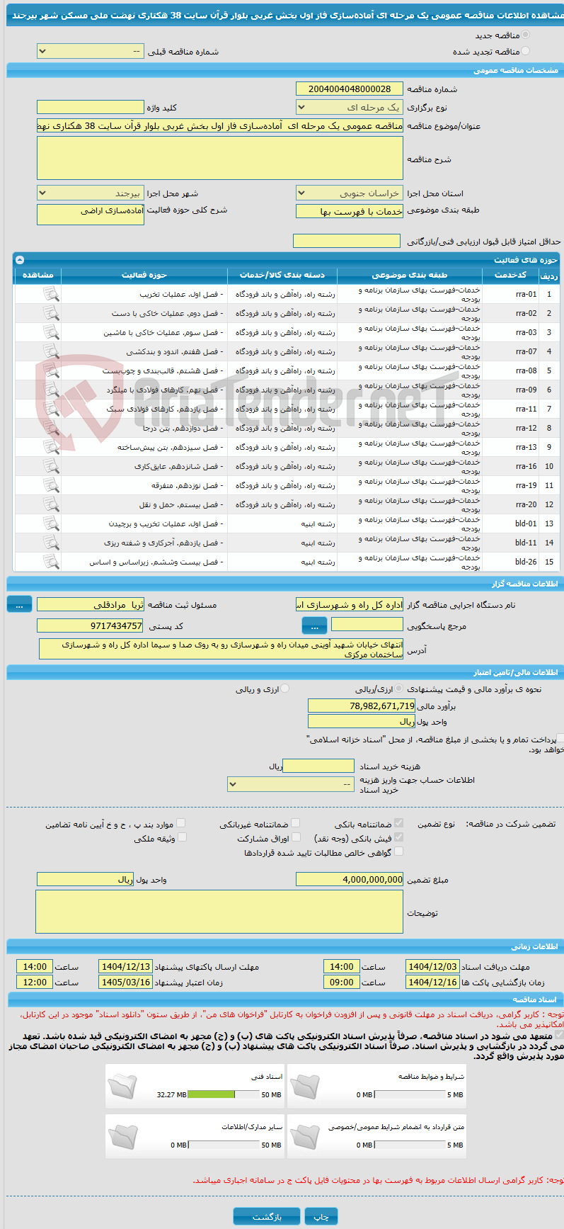 تصویر کوچک آگهی مناقصه عمومی یک مرحله ای آمادهسازی فاز اول بخش غربی بلوار قرآن سایت 38 هکتاری نهضت ملی مسکن شهر بیرجند