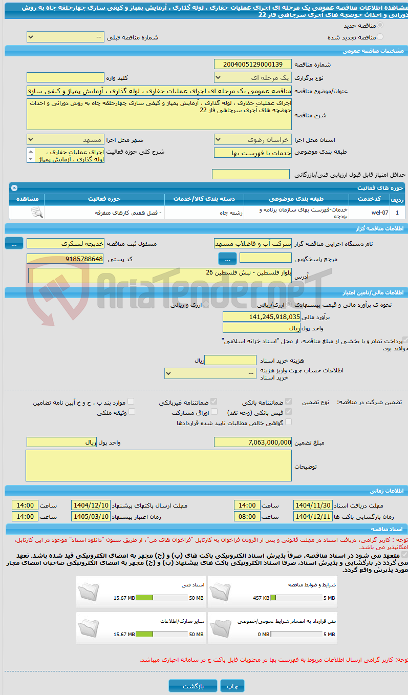 تصویر کوچک آگهی مناقصه عمومی یک مرحله ای اجرای عملیات حفاری ، لوله گذاری ، آزمایش پمپاژ و کیفی سازی چهارحلقه چاه به روش دورانی و احداث حوضچه های آجری سرچاهی فاز 22