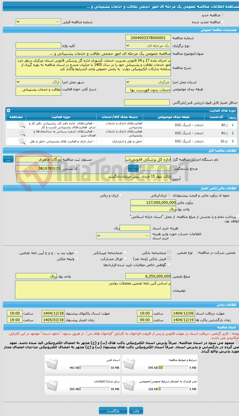 تصویر کوچک آگهی مناقصه عمومی یک مرحله ای امور حجمی نظافت و خدمات پشتیبانی و ...